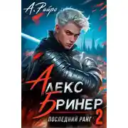 Постер книги Алекс Бринер. Последний ранг. Том 2