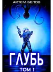  Артем Белов - Глубь: 1 том