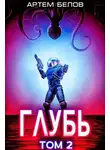  Артем Белов - Глубь: 2 том