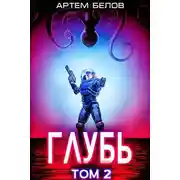 Постер книги Глубь: 2 том