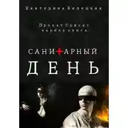 Постер книги Санитарный день