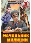 Рафаэль Дамиров - Начальник милиции. Книга 3