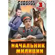 Постер книги Начальник милиции. Книга 3