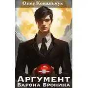 Постер книги Аргумент барона Бронина 3