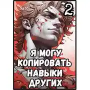 Постер книги Я могу копировать навыки других 2