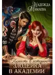 Надежда Мамаева - Попасть в историю. Злодейка в академии