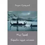 Постер книги Мир Героев. Корабли идут клином