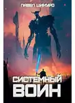 Павел Шимуро - Системный воин. Том l