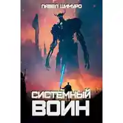 Постер книги Системный воин. Том l