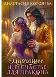 Анастасия Королева - Мурчащее (не) счастье для Дракона