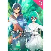 Постер книги Эй, Всевышний! Я научился ценить. Том III