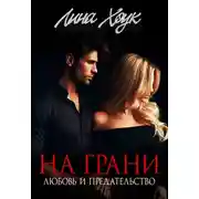 Постер книги На грани. Любовь и предательство