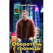 Постер книги Оборотень с границы