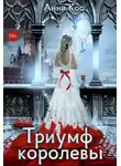 Анни Кос - Триумф королевы, или Замуж за палача