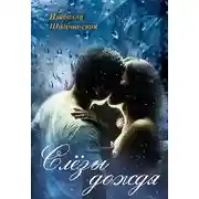 Постер книги Слезы дождя