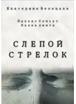 Екатерина Белецкая - Слепой стрелок