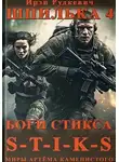 Ирэн Рудкевич - Боги Стикса