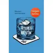 Постер книги Тетерев мечты [сборник litres]