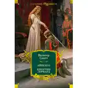 Постер книги Айвенго. Квентин Дорвард