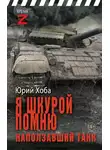 Юрий Хоба - Я шкурой помню наползавший танк