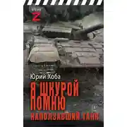Постер книги Я шкурой помню наползавший танк