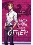 Мария Сакрытина - Мой парень дышит огнём