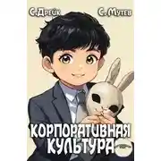Постер книги Корпоративная культура