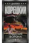 Данил Корецкий - Падение Ворона