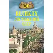 Постер книги 100 великих достижений СССР
