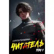 Постер книги Книга первая. Читатель