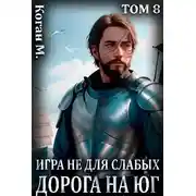 Постер книги Игра не для слабых: Дорога на юг