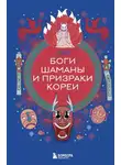 Елена Яворская-Милешкина - Боги, шаманы и призраки Кореи