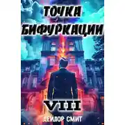 Постер книги Точка Бифуркации 8