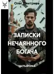 Олег Дмитриев - Записки нечаянного богача 2