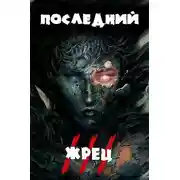 Постер книги Последний жрец богини Лу. Том III