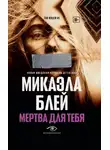 Микаэла Блэй - Мертва для тебя