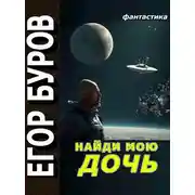 Постер книги Найди мою дочь