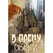 Постер книги В плену у сказки