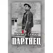 Постер книги Партиец [СИ]