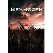 Постер книги Вечность. Жертва