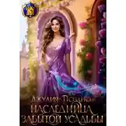 Постер книги Наследница забытой усадьбы