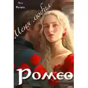 Постер книги Меня любил Ромео