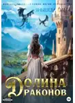 Ольга Янышева - Долина драконов