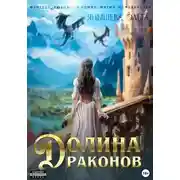 Постер книги Долина драконов