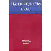 Постер книги На переднем крае