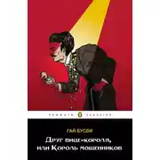 Постер книги Друг вице-короля, или Король мошенников