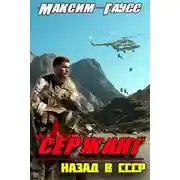 Постер книги Сержант. Назад в СССР. Книга 4