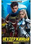 Андрей Боярский - Неудержимый. Книга XXII