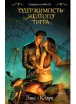 Элис Кларк - Одержимость Желтого Тигра