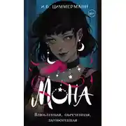 Постер книги Влюбленная, обреченная, заговоренная